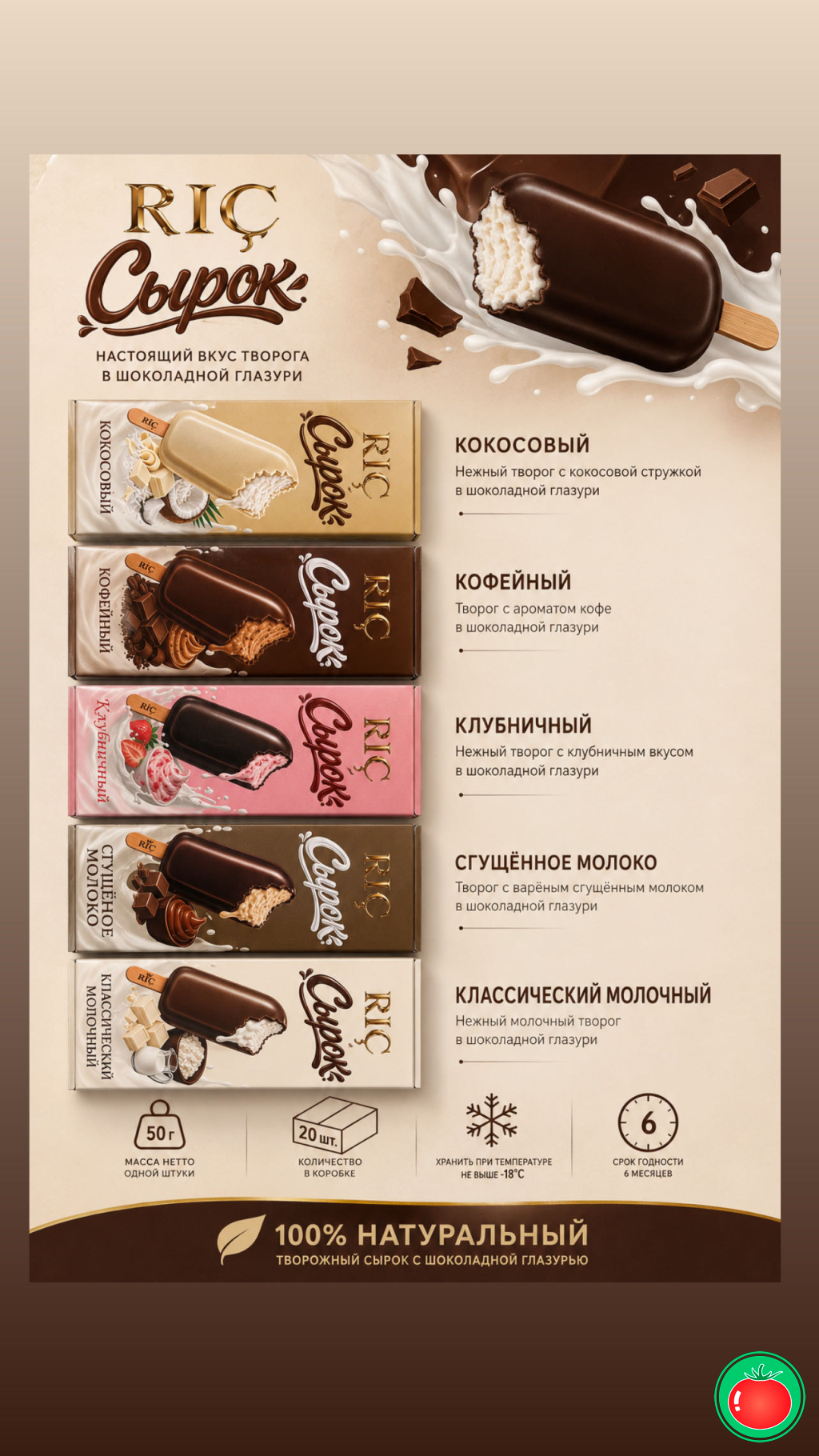 RIÇ сырки — ище